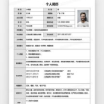 个人简历word模板,职业生涯亮点与成就概览