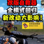 和平精英520最新爆料,520惊喜来袭！和平精英全新爆料揭秘