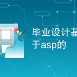 基于asp的毕业设计,创新实践与技术探索