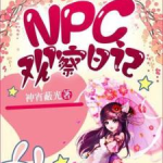假千金挨日记(npc),揭开身世之谜的日记之旅