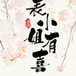 表小姐有喜 澹澹,澹澹人生添新篇章